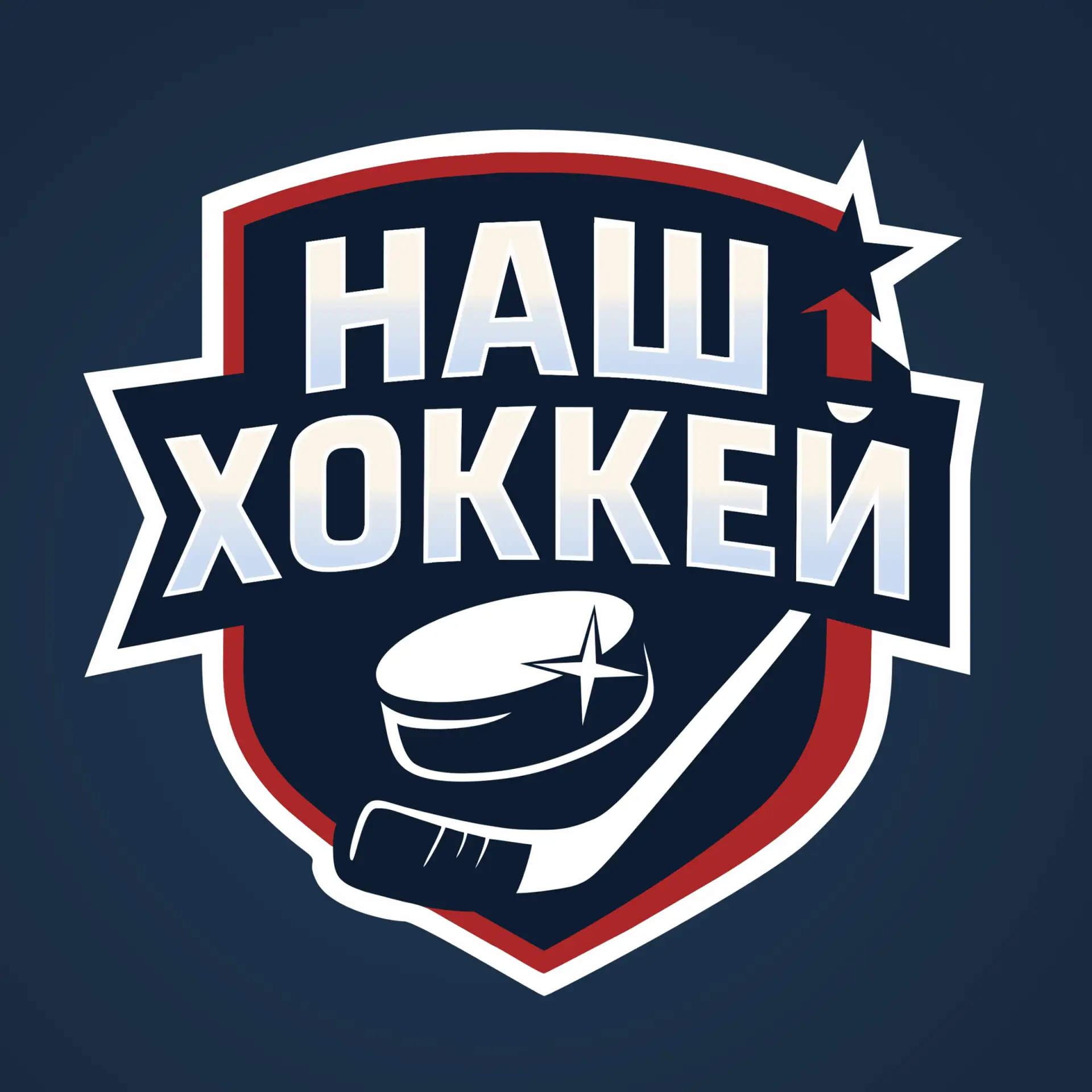 Наш хоккей — канал в мессенджере MAX