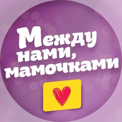 Между нами, мамочками — канал в мессенджере MAX