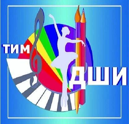 ОБОУ ДО «Тимская ДШИ»