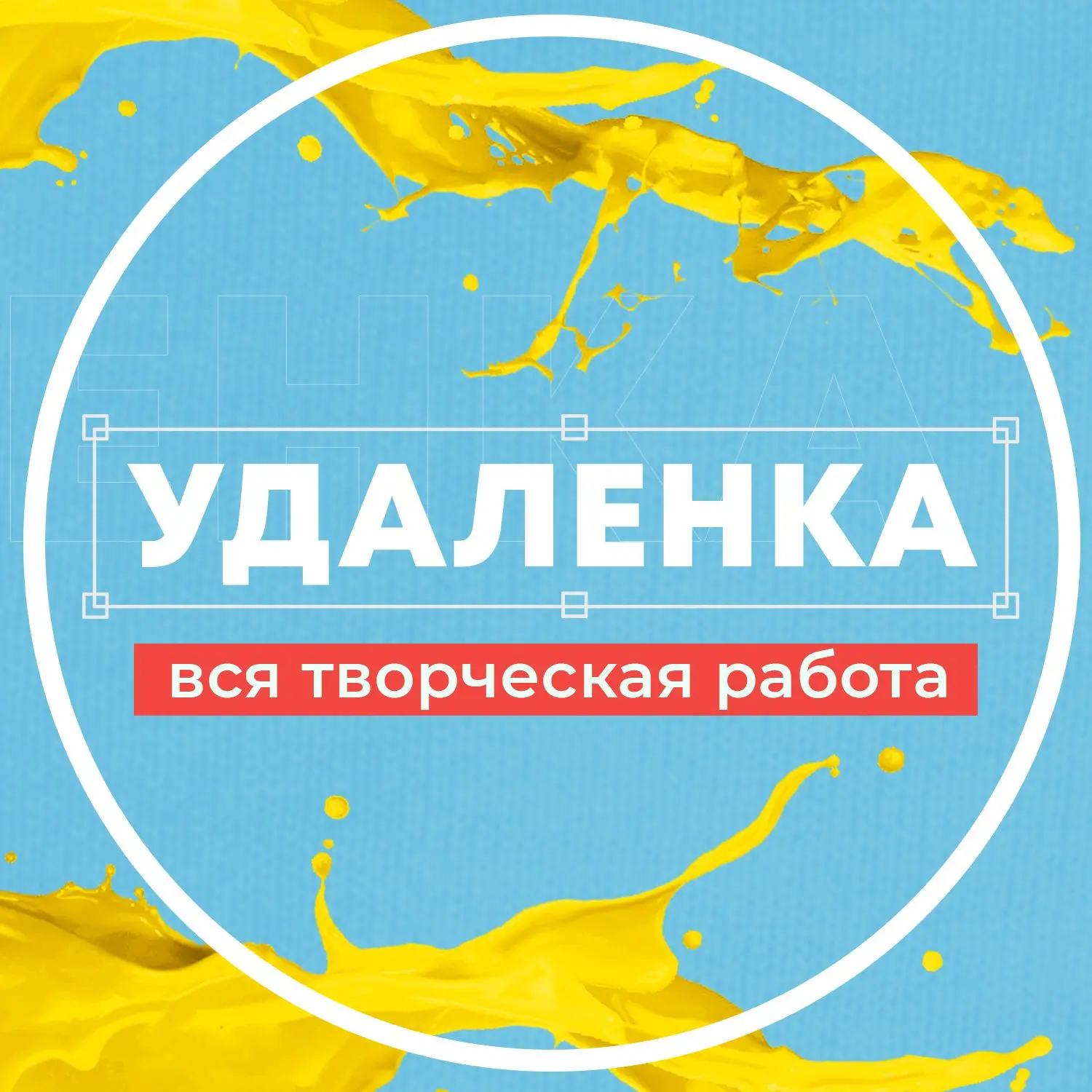 Удаленка - вся творческая работа | фриланс — канал в мессенджере MAX