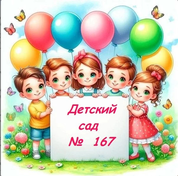 Детский сад №167 г. Краснодар — канал в мессенджере MAX