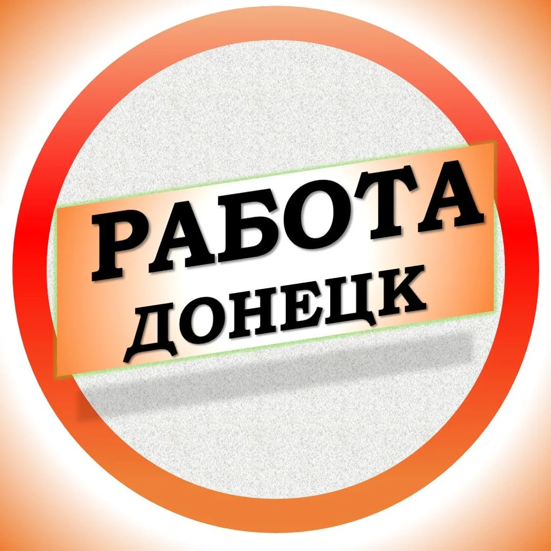 Работа в Донецке ДНР — канал в мессенджере MAX