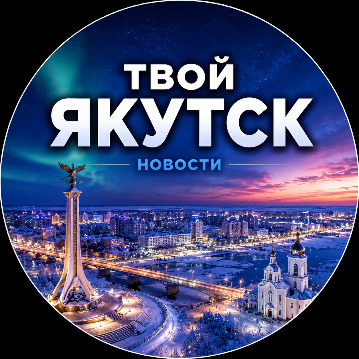 Твой Якутск | Новости — канал в мессенджере MAX