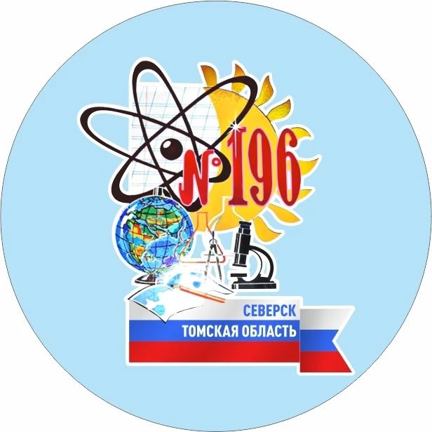 МБОУ "СОШ № 196" ЗАТО Северск — канал в мессенджере MAX