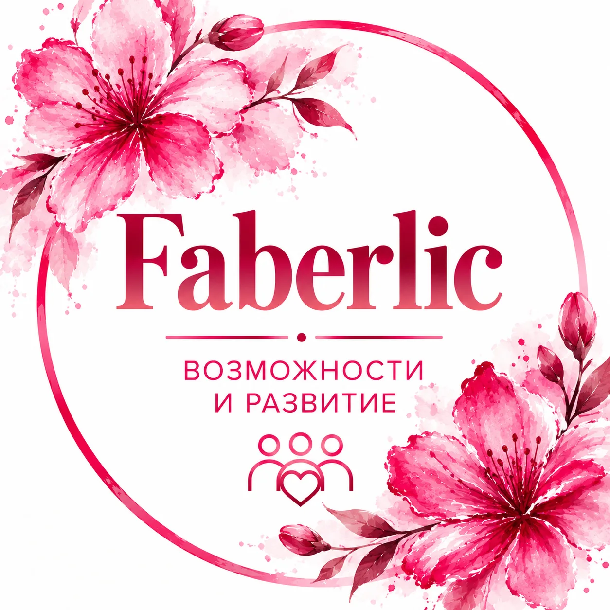 Faberlic: возможности и развитие — канал в мессенджере MAX
