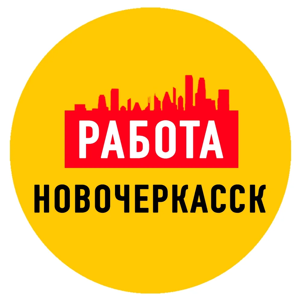 Работа в Новочеркасске — канал в мессенджере MAX