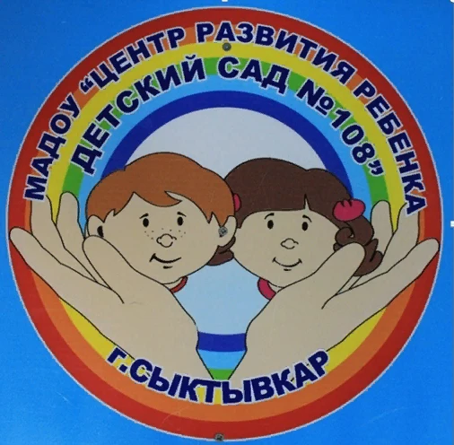 Детский сад №108 г. Сыктывкара