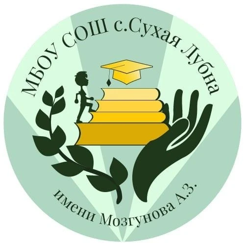 МБОУ СОШ с. Сухая Лубна имени Мозгунова А.З.
