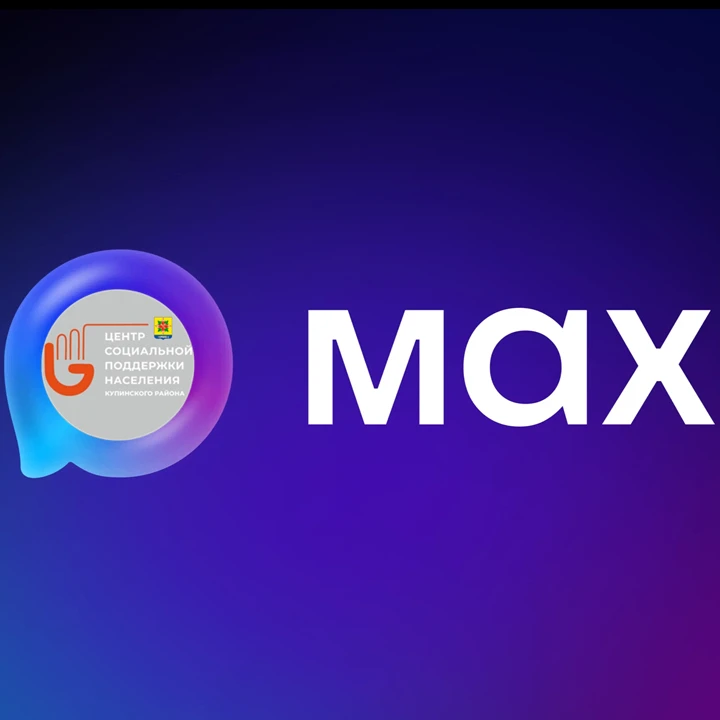 ГКУ НСО ЦСПН Купинского района — канал в мессенджере MAX