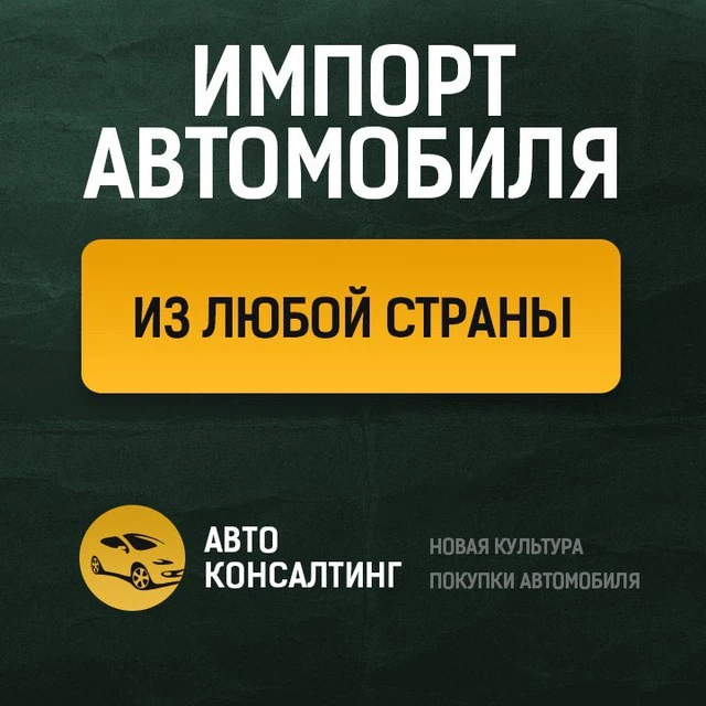 АВТО-КОНСАЛТИНГ® — канал в мессенджере MAX