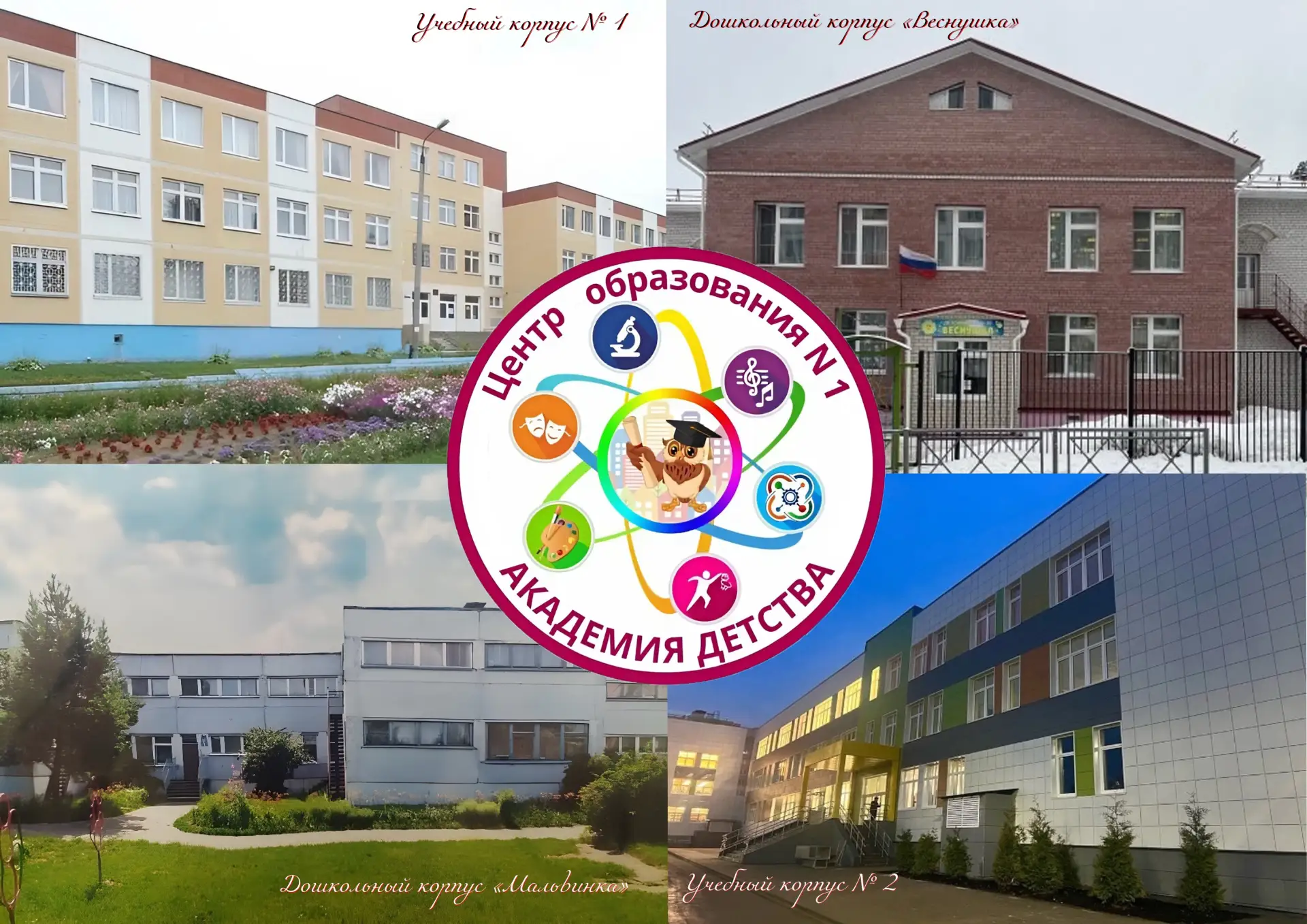 Центр образования № 1 "Академия детства" (Смоленск)