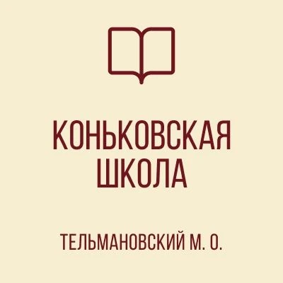 ГБОУ "Коньковская школа Тельмановского М.О."