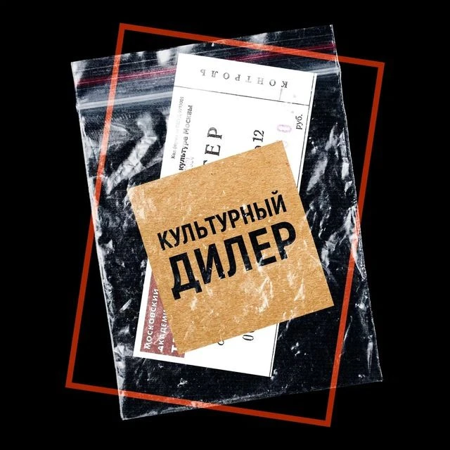 Культурный дилер — канал в мессенджере MAX