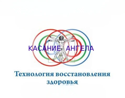 ПРО "Касание ангела" - метод биодинамического центрирования — канал в мессенджере MAX
