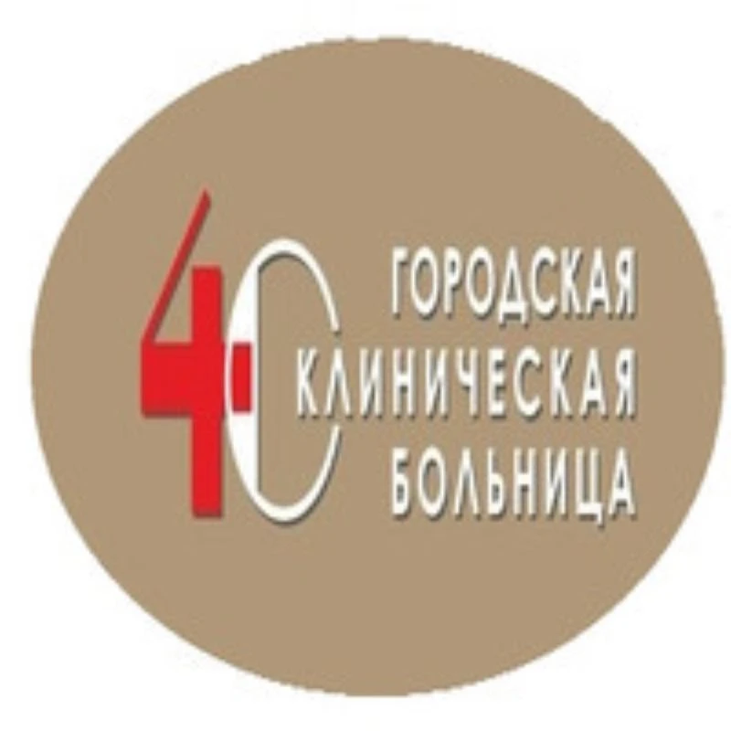 ГОРОДСКАЯ КЛИНИЧЕСКАЯ БОЛЬНИЦА № 40 АВТОЗАВОДСКОГО РАЙОНА