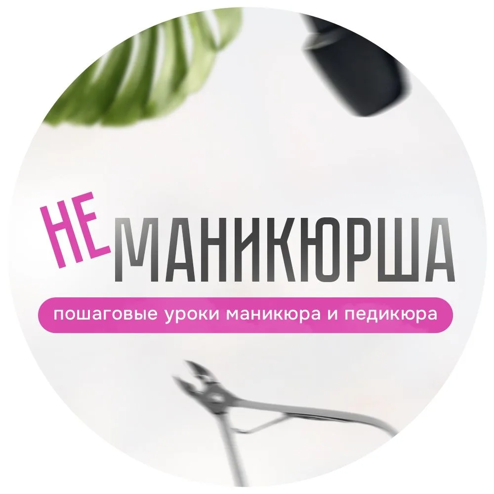 Не маникюрша | Уроки и идеи маникюра — канал в мессенджере MAX