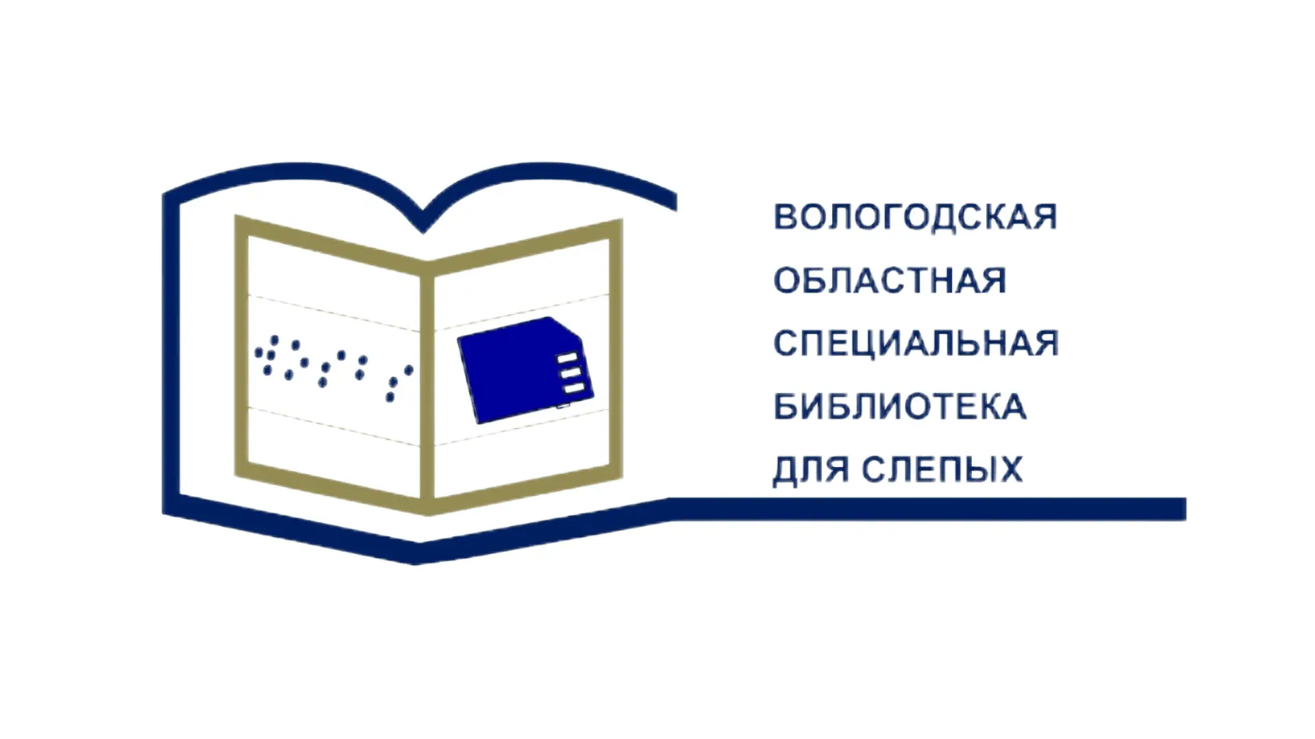 Вологодская областная специальная библиотека для слепых