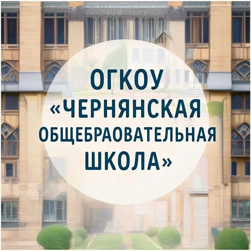 ОГКОУ "Чернянская общеобразовательная школа"