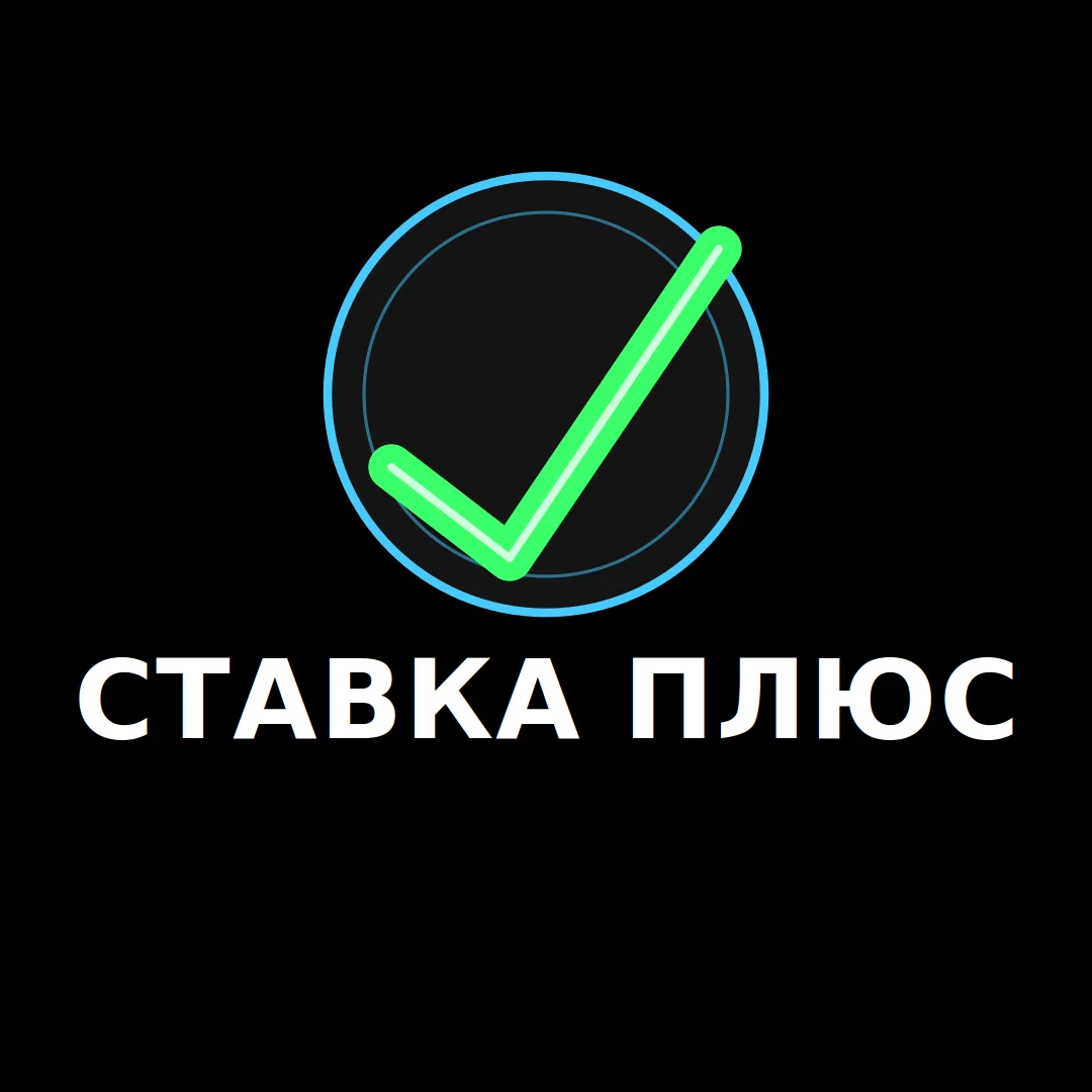 СТАВКА +