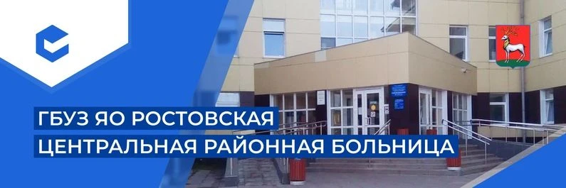 ГБУЗ ЯО Ростовская ЦРБ — канал в мессенджере MAX