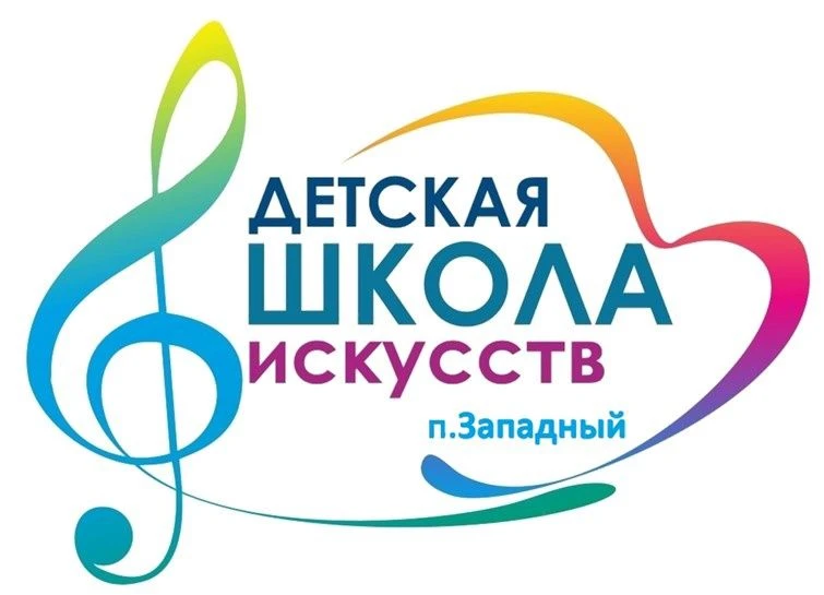 ГБУДОСО "ДШИ п. Западный"