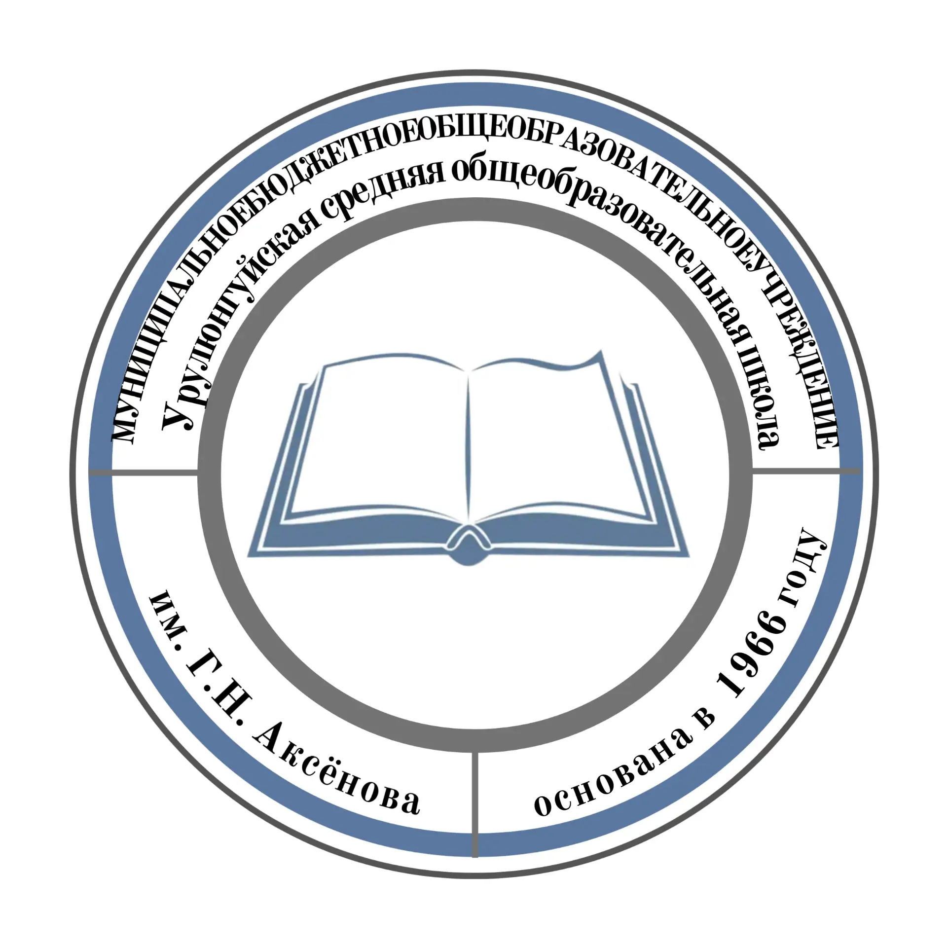 Официальный канал Муниципального бюджетного общеобразовательного учреждения Урулюнгуйская средняя общеобразовательная школа им. Г.Н. Аксенова — канал в мессенджере MAX