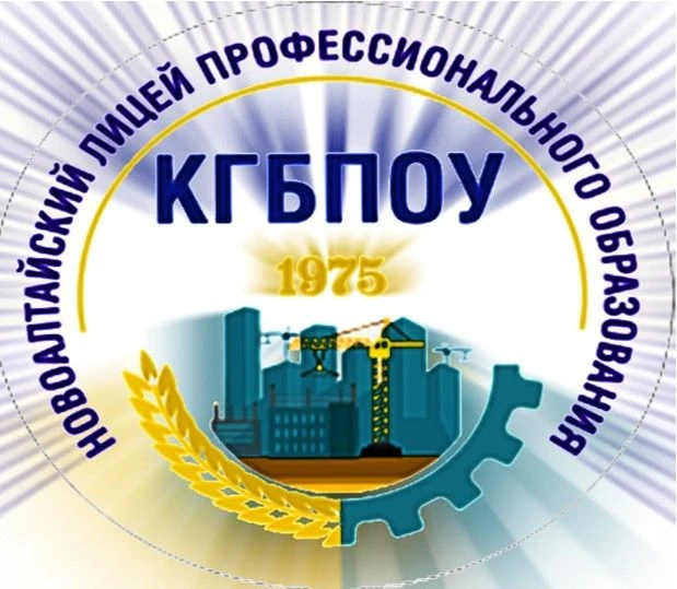 Новоалтайский лицей профессионального образования