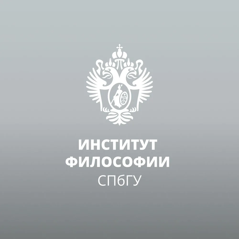 Институт философии СПбГУ — канал в мессенджере MAX
