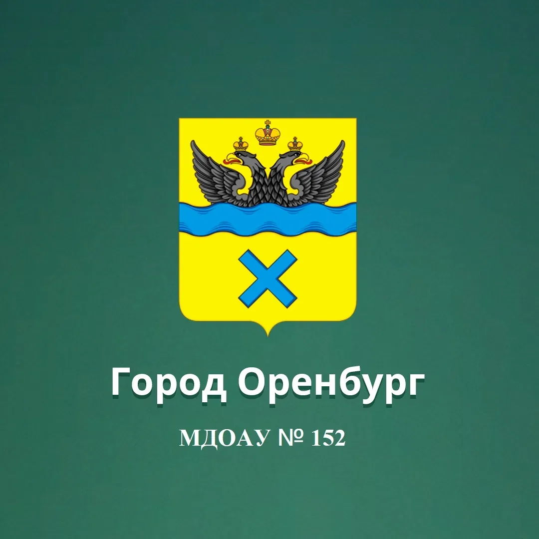 МДОАУ № 152 г. Оренбурга официальный канал