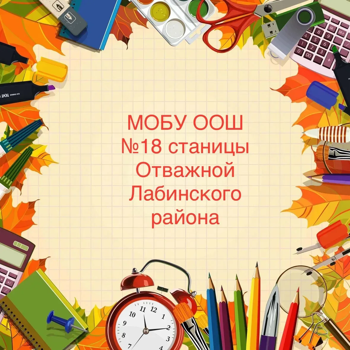 МОБУ ООШ № 18 станицы Отважной Лабинского района — канал в мессенджере MAX