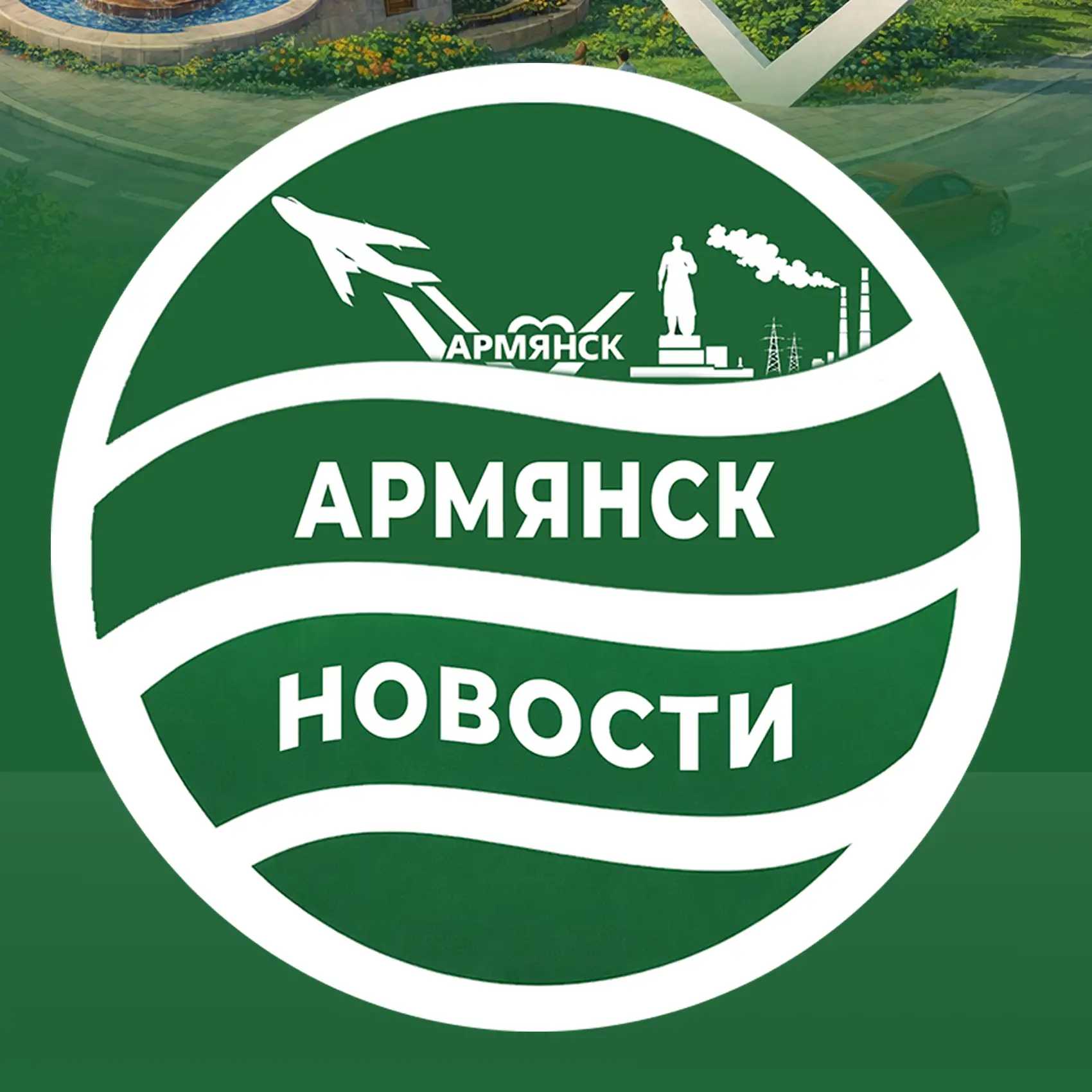 Армянск Информационный — канал в мессенджере MAX