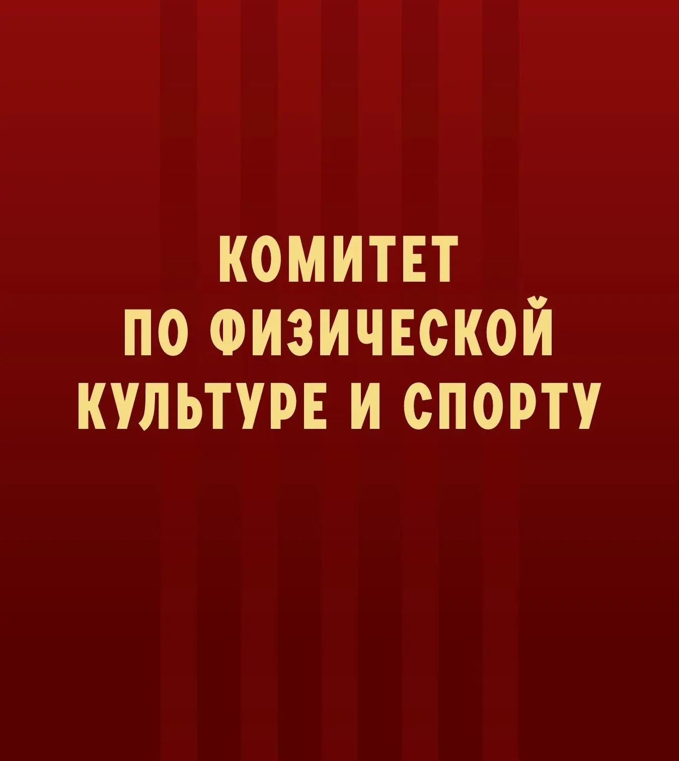 Комитет по ФК и спорту МО "Город Майкоп"