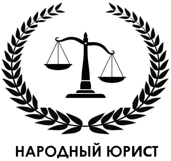 Народный Юрист — канал в мессенджере MAX