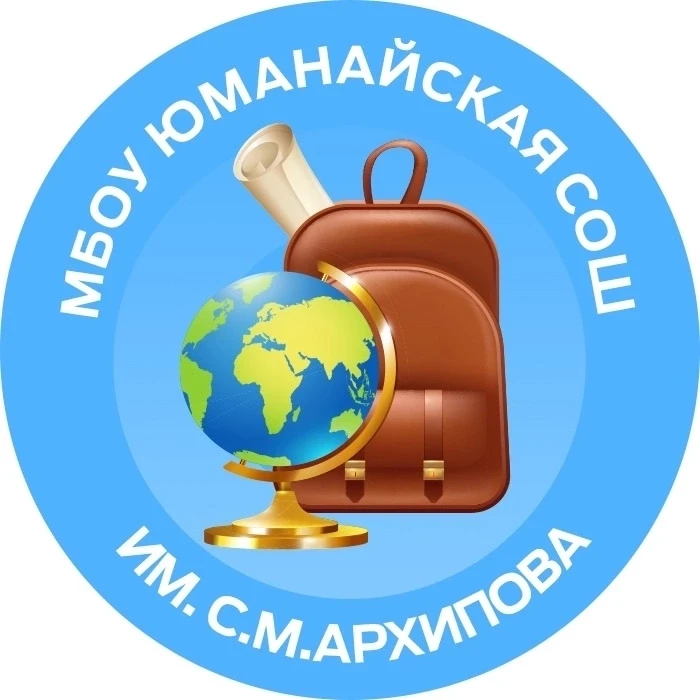 МБОУ "Юманайская СОШ им. С.М. Архипова" — канал в мессенджере MAX