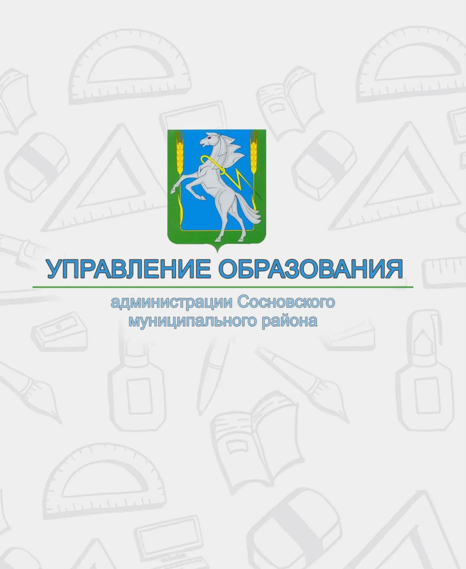 Управление образования администрации Сосновского муниципального округа Челябинской области — канал в мессенджере MAX