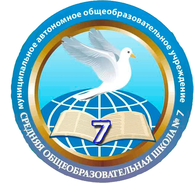 МАОУ "СОШ № 7" городского округа г.Стерлитамак РБ — канал в мессенджере MAX