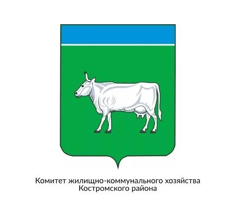 Комитет ЖКХ администрации Костромского муниципального района