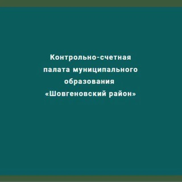 Контрольно-счетная палата муниципального образования "Шовгеновский район" — канал в мессенджере MAX
