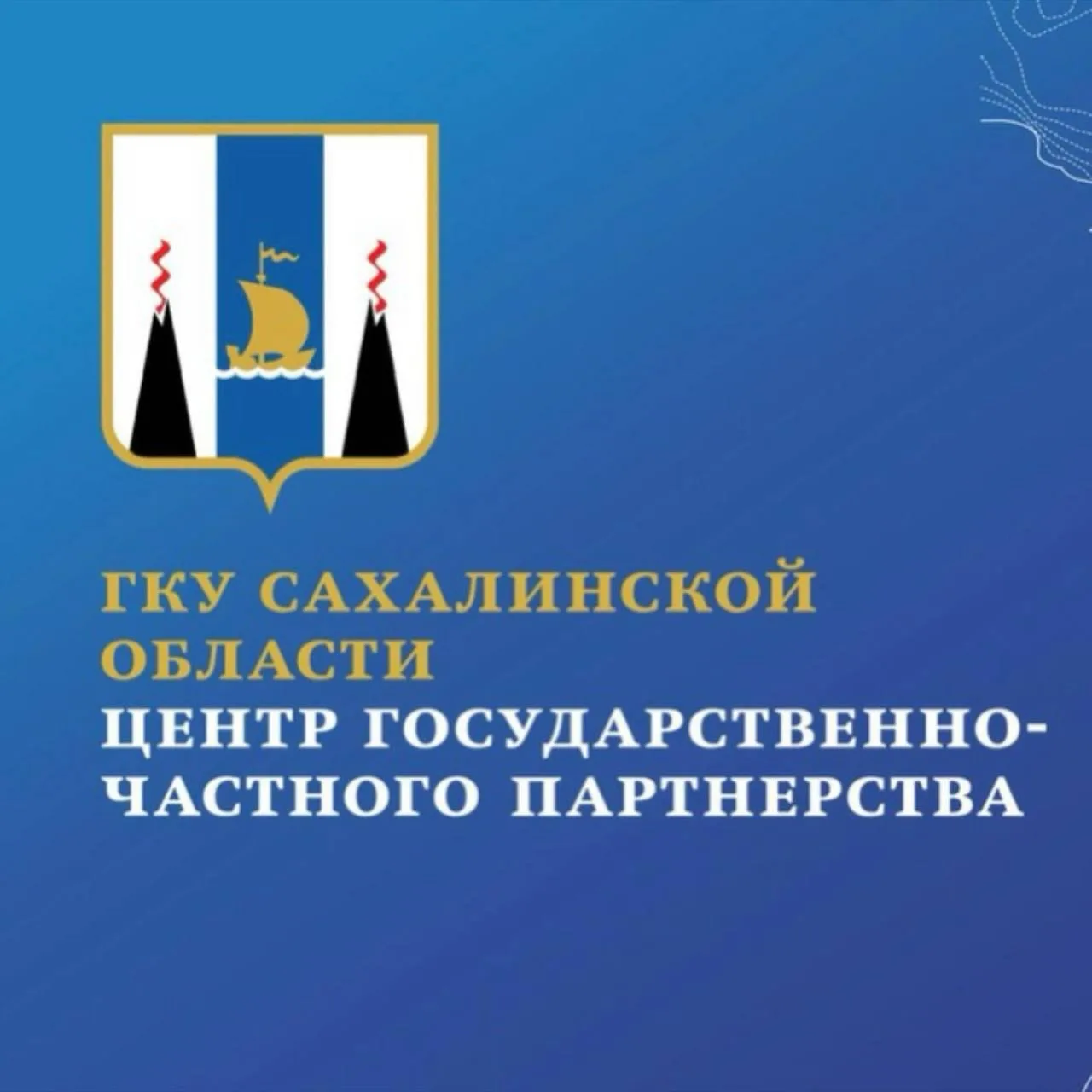 Центр государственно-частного партнерства Сахалинской области — канал в мессенджере MAX