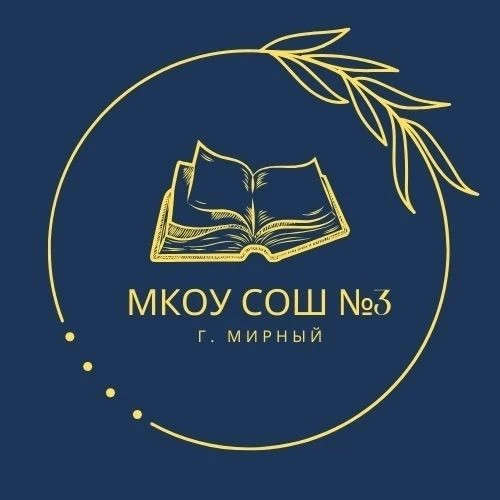 МКОУ СОШ № 3 г. Мирный, Архангельской области. — канал в мессенджере MAX