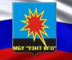 МБУ «УЗНТ КГО»
