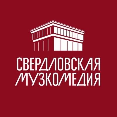 Свердловский театр музыкальной комедии — канал в мессенджере MAX