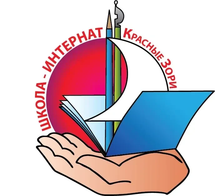 ГБОУ ЛО "Школа-интернат "Красные Зори"