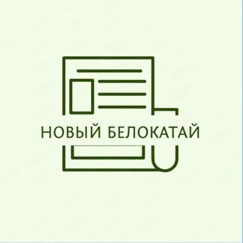 Новый Белокатай - Новости Белокатайского района — канал в мессенджере MAX