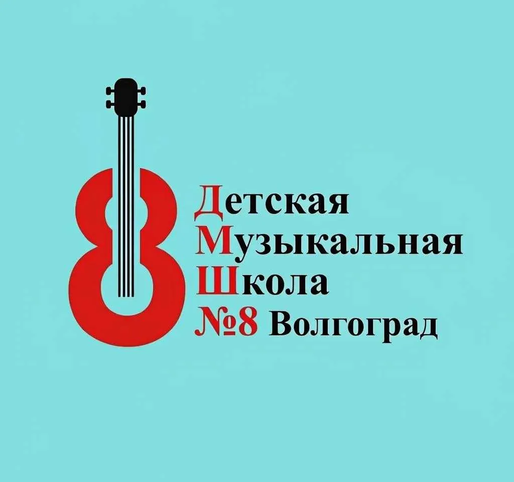 Детская музыкальная школа № 8 Волгограда — канал в мессенджере MAX
