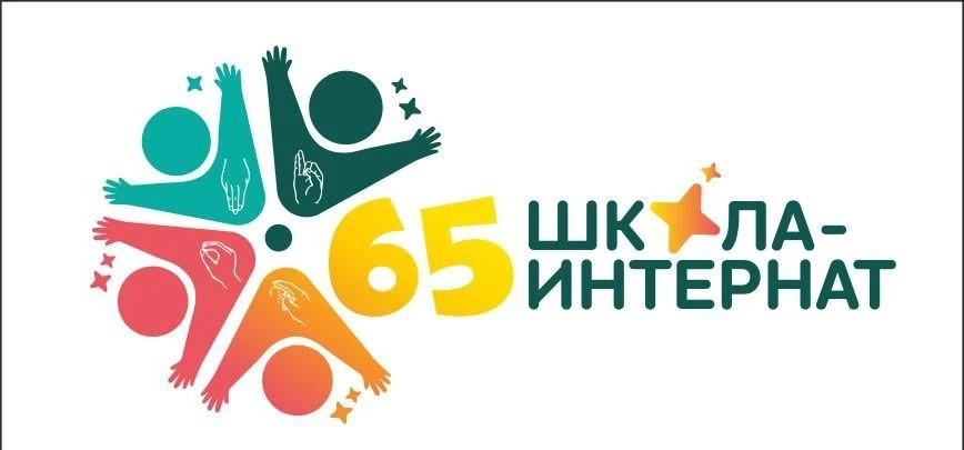 ГАОУ "Школа-интернат № 65" — канал в мессенджере MAX