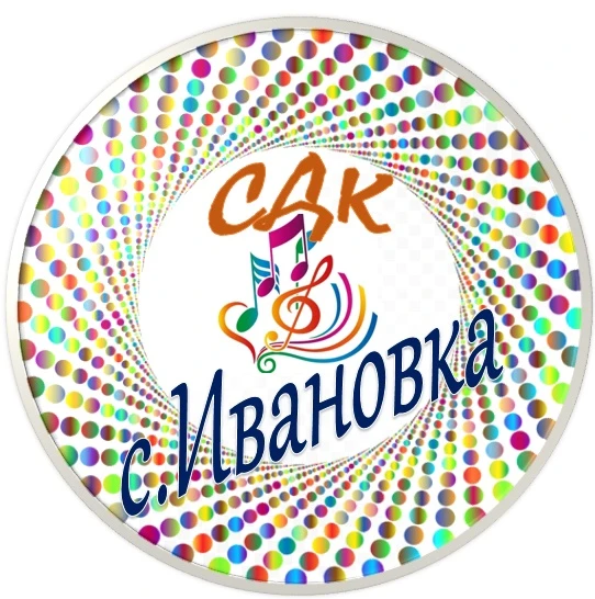 МБУК "СДК Ивановского с.п."
