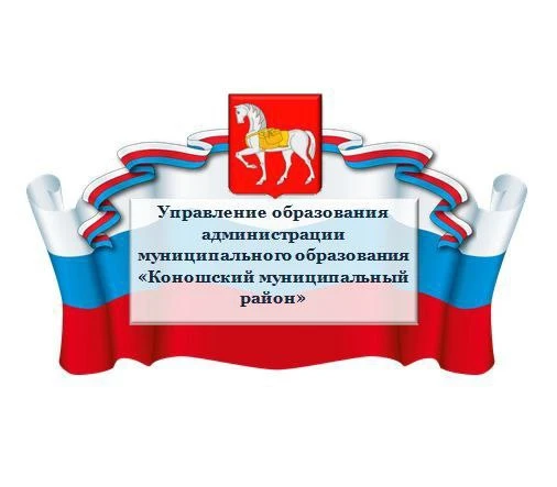 Управление образования Коношского района Архангельской области