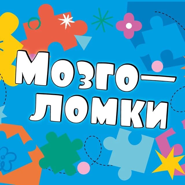 Мозголомки | РазвитиеМозга — канал в мессенджере MAX