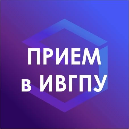 Приемная комиссия Ивановского Политеха | ИВГПУ — канал в мессенджере MAX